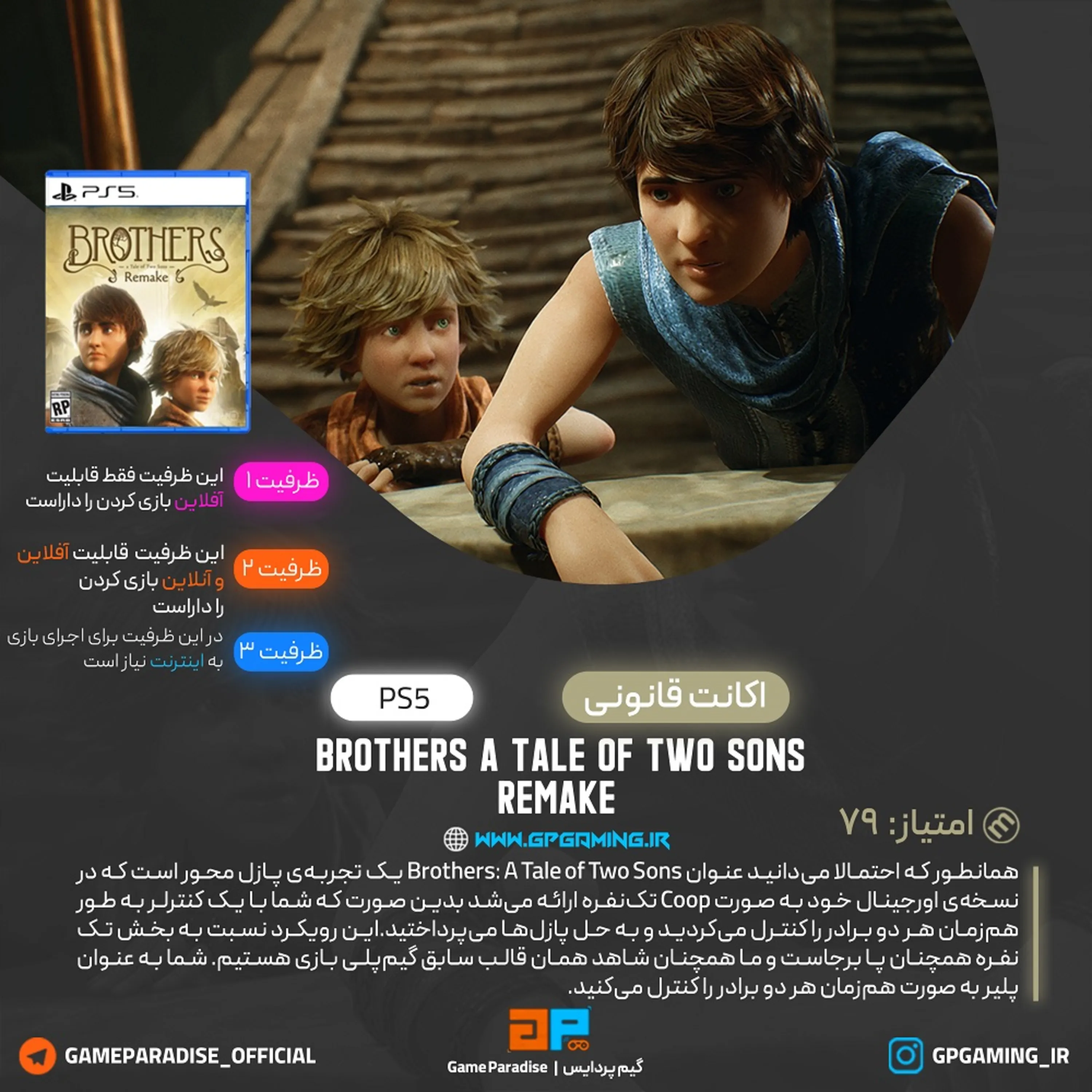 اکانت قانونی Brothers: A Tale of Two Sons Remake برای PS5